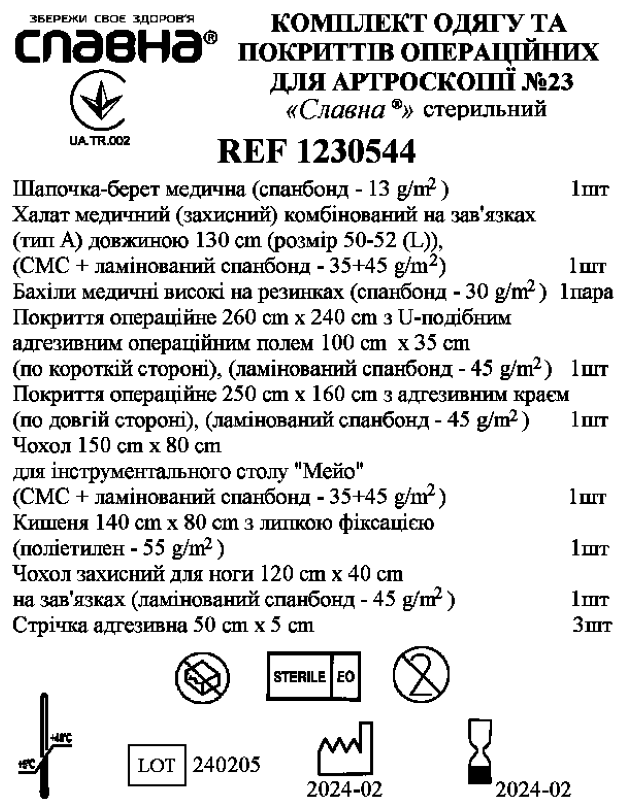 Комплект одягу та покриттів операційних для артроскопії №23 «Славна®» стерильний